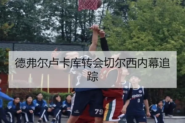 德弗尔卢卡库转会切尔西内幕追踪