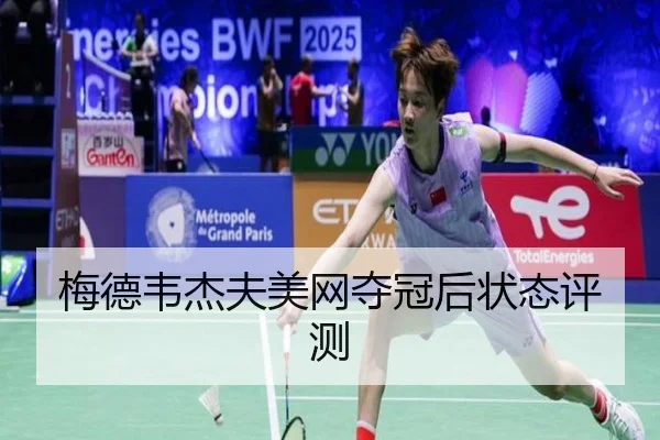 梅德韦杰夫美网夺冠后状态评测